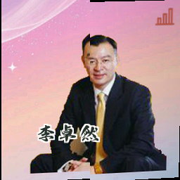 李卓然