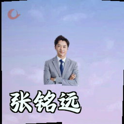 张铭远
